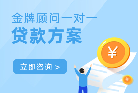 贷款方案咨询