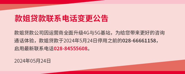 款姐贷款联系电话变更公告