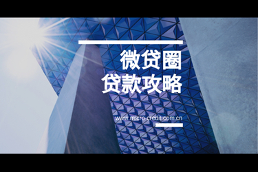 微贷圈贷款攻略内容.jpg