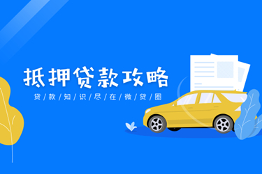 抵押贷款_内容.jpg