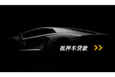 抵押车_副本.jpg