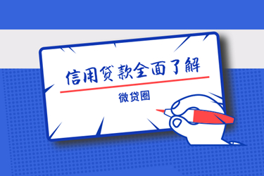 信用贷款_副本.jpg