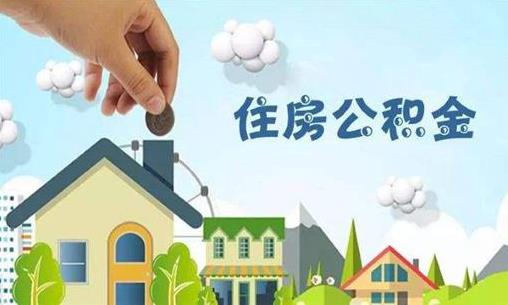 北京公积金贷款