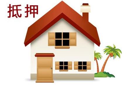 房屋抵押贷款