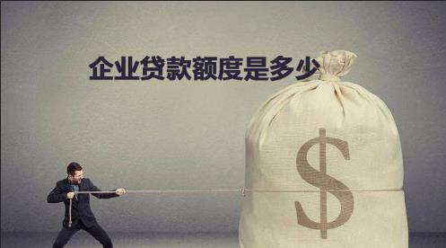 小微企业贷款