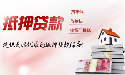 房产抵押贷款
