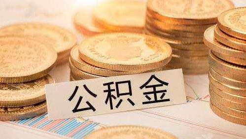 公积金贷款