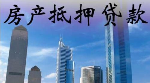 房产抵押贷款
