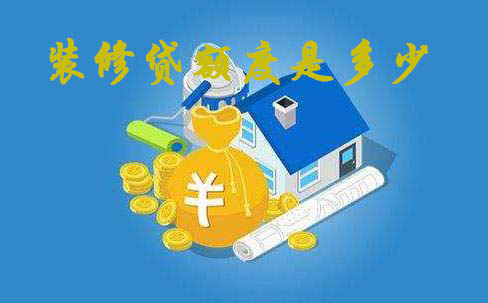 银行装修贷款