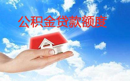 公积金贷款额度