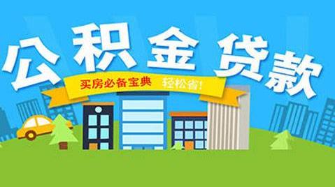 公积金贷款