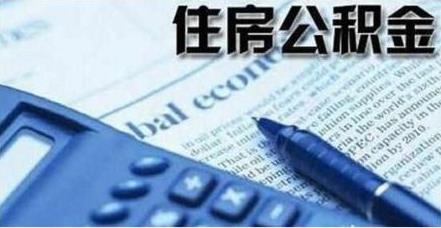 住房公积金贷款