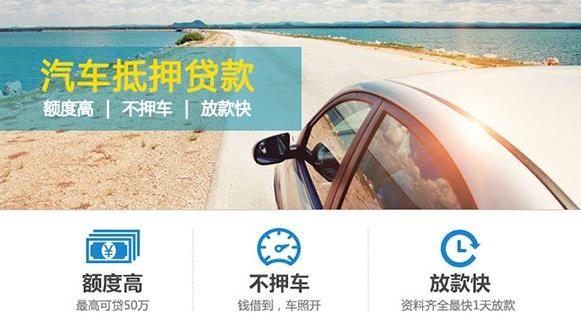 汽车抵押贷款