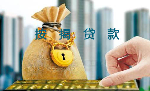 房屋按揭贷款