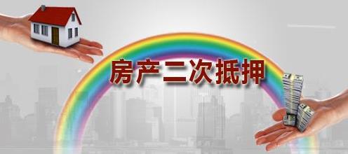 房产二次抵押贷款