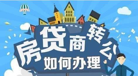 商转公贷款