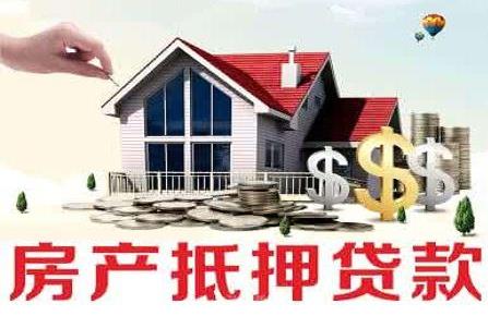 房产抵押贷款