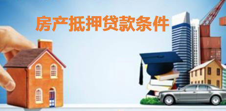 房产抵押贷款