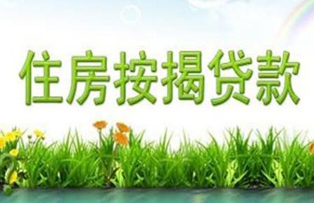 买房按揭贷款