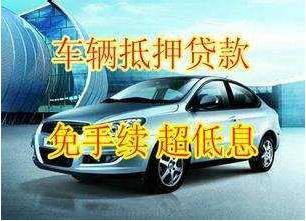 汽车抵押贷款