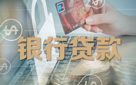 银行贷款