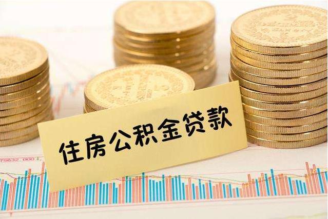 公积金贷款