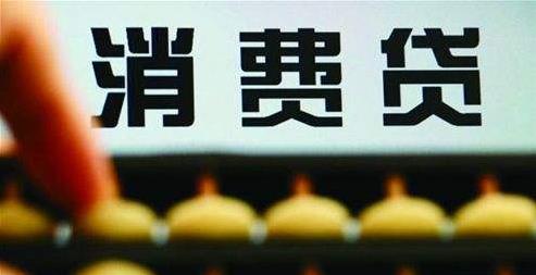 个人信用消费贷款