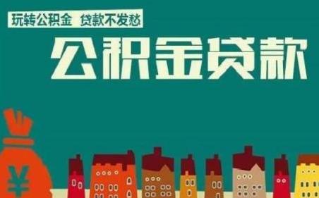 住房公积金贷款