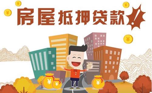 个人房屋抵押贷款
