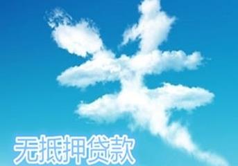 无抵押贷款