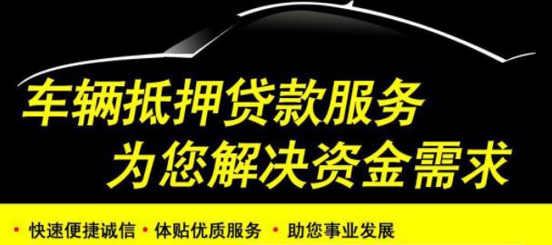 汽车抵押贷款