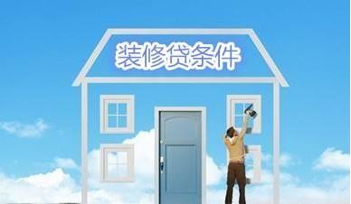 装修贷款