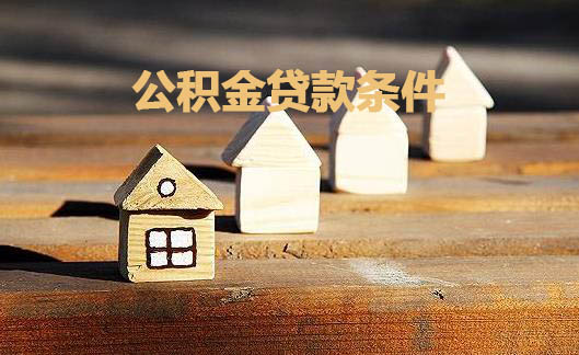 公积金贷款
