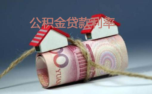 公积金贷款