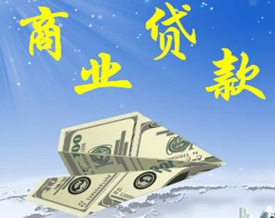 商业贷款