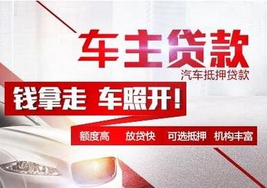 车抵押贷款