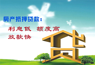 房产抵押贷款