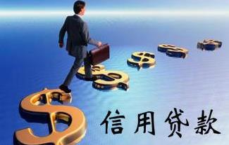 信用贷款
