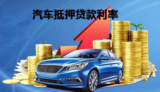汽车抵押贷款