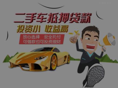二手车抵押贷款