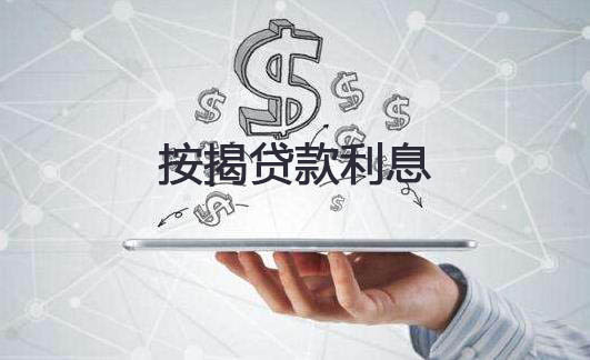 按揭贷款