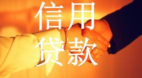 信用贷款