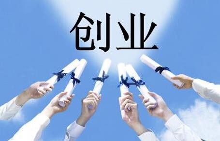 创业贷款