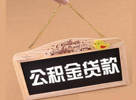 公积金贷款