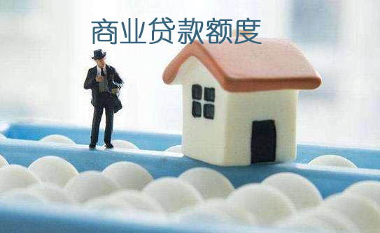住房商业贷款