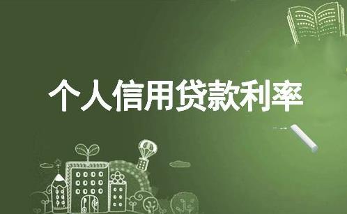 个人信用贷款利率