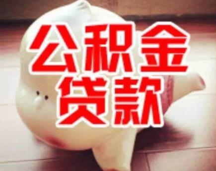 住房公积金贷款
