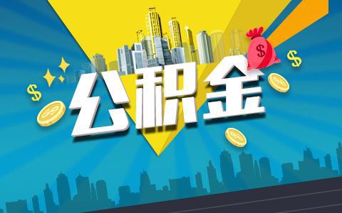 公积金信用贷款